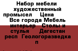 Набор мебели “художественный промысел“ › Цена ­ 5 000 - Все города Мебель, интерьер » Столы и стулья   . Дагестан респ.,Геологоразведка п.
